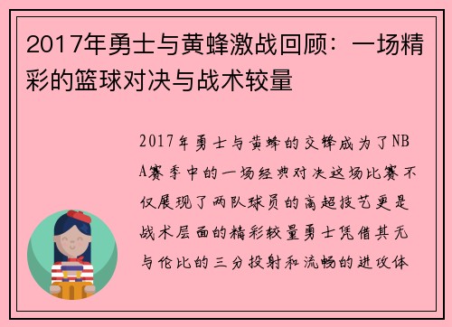 2017年勇士与黄蜂激战回顾：一场精彩的篮球对决与战术较量