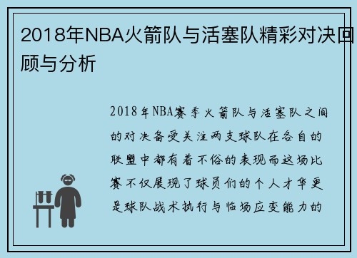 2018年NBA火箭队与活塞队精彩对决回顾与分析