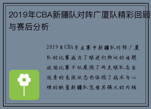 2019年CBA新疆队对阵广厦队精彩回顾与赛后分析