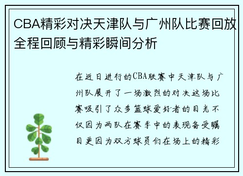 CBA精彩对决天津队与广州队比赛回放全程回顾与精彩瞬间分析