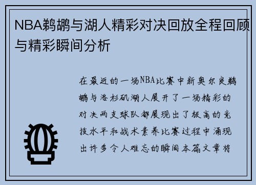 NBA鹈鹕与湖人精彩对决回放全程回顾与精彩瞬间分析