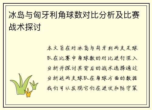 冰岛与匈牙利角球数对比分析及比赛战术探讨