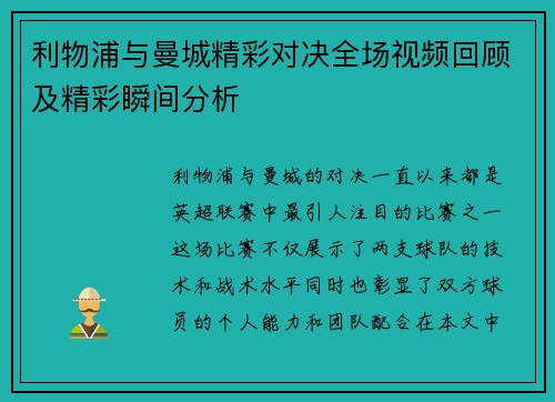 利物浦与曼城精彩对决全场视频回顾及精彩瞬间分析
