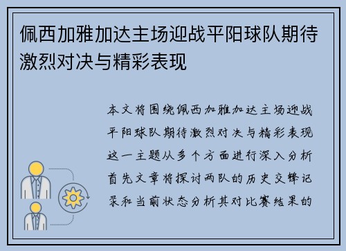 佩西加雅加达主场迎战平阳球队期待激烈对决与精彩表现