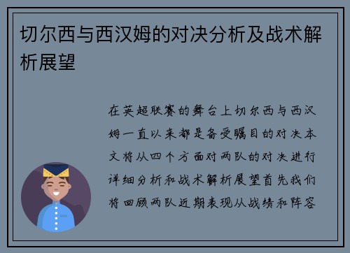 切尔西与西汉姆的对决分析及战术解析展望