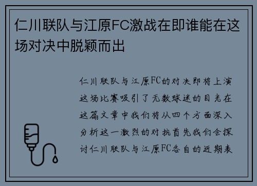 仁川联队与江原FC激战在即谁能在这场对决中脱颖而出