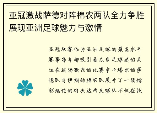 亚冠激战萨德对阵棉农两队全力争胜展现亚洲足球魅力与激情