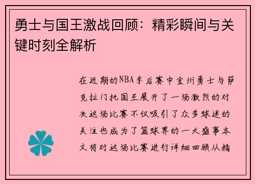 勇士与国王激战回顾：精彩瞬间与关键时刻全解析