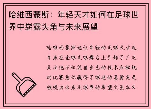 哈维西蒙斯：年轻天才如何在足球世界中崭露头角与未来展望