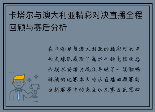卡塔尔与澳大利亚精彩对决直播全程回顾与赛后分析