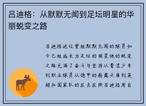 吕迪格：从默默无闻到足坛明星的华丽蜕变之路