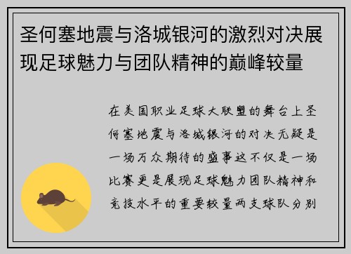 圣何塞地震与洛城银河的激烈对决展现足球魅力与团队精神的巅峰较量