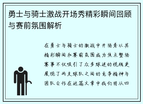 勇士与骑士激战开场秀精彩瞬间回顾与赛前氛围解析