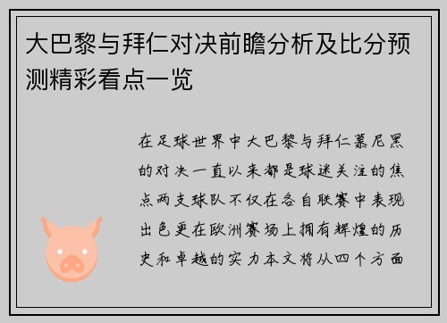 大巴黎与拜仁对决前瞻分析及比分预测精彩看点一览