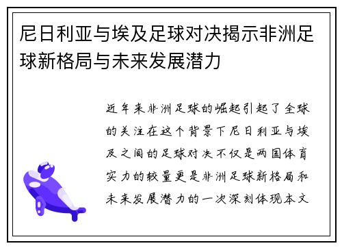 尼日利亚与埃及足球对决揭示非洲足球新格局与未来发展潜力