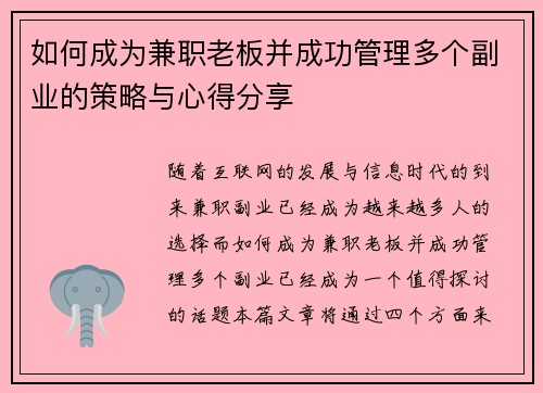 如何成为兼职老板并成功管理多个副业的策略与心得分享