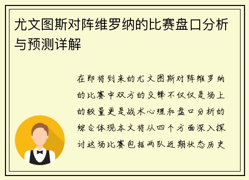 尤文图斯对阵维罗纳的比赛盘口分析与预测详解