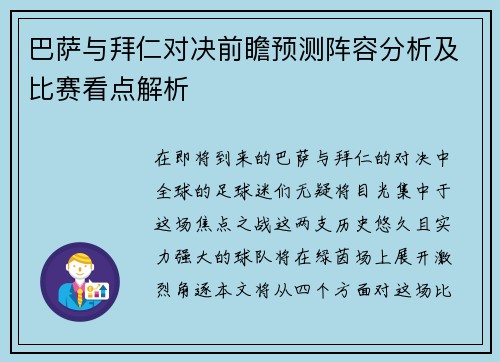 巴萨与拜仁对决前瞻预测阵容分析及比赛看点解析