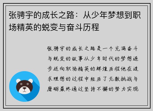 张骋宇的成长之路：从少年梦想到职场精英的蜕变与奋斗历程