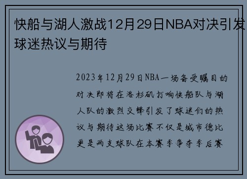 快船与湖人激战12月29日NBA对决引发球迷热议与期待