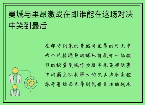 曼城与里昂激战在即谁能在这场对决中笑到最后