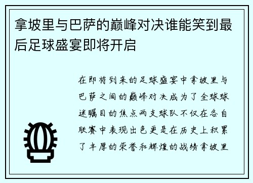 拿坡里与巴萨的巅峰对决谁能笑到最后足球盛宴即将开启