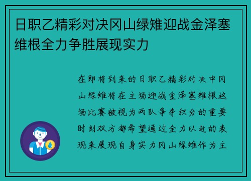 日职乙精彩对决冈山绿雉迎战金泽塞维根全力争胜展现实力