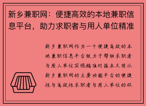 新乡兼职网：便捷高效的本地兼职信息平台，助力求职者与用人单位精准对接