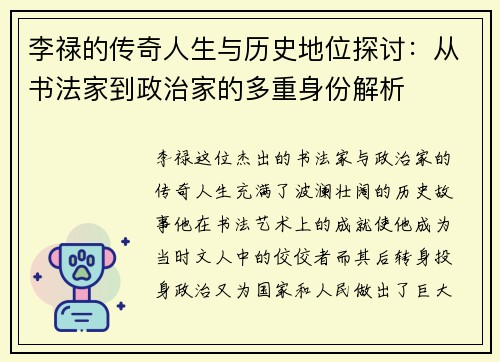 李禄的传奇人生与历史地位探讨：从书法家到政治家的多重身份解析