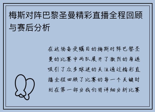 梅斯对阵巴黎圣曼精彩直播全程回顾与赛后分析