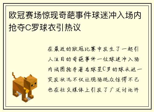 欧冠赛场惊现奇葩事件球迷冲入场内抢夺C罗球衣引热议