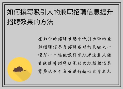 如何撰写吸引人的兼职招聘信息提升招聘效果的方法