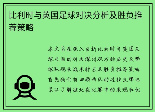 比利时与英国足球对决分析及胜负推荐策略