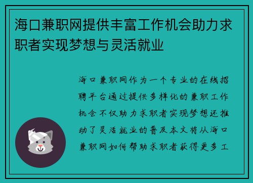 海口兼职网提供丰富工作机会助力求职者实现梦想与灵活就业