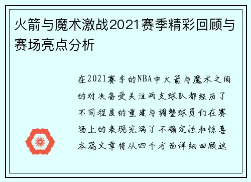 火箭与魔术激战2021赛季精彩回顾与赛场亮点分析