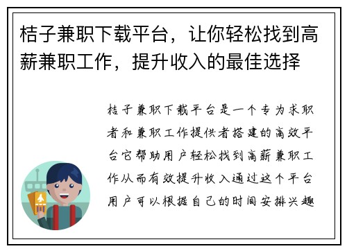 桔子兼职下载平台，让你轻松找到高薪兼职工作，提升收入的最佳选择