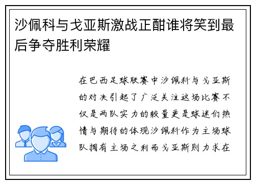 沙佩科与戈亚斯激战正酣谁将笑到最后争夺胜利荣耀