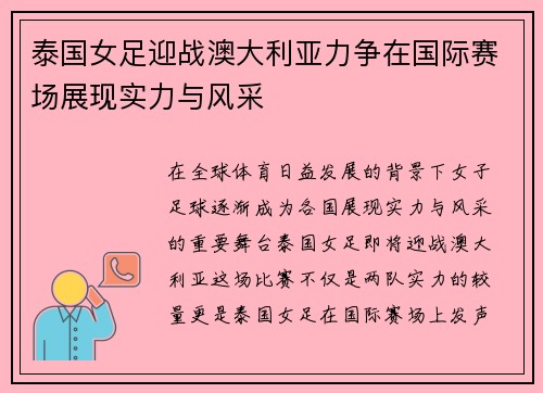 泰国女足迎战澳大利亚力争在国际赛场展现实力与风采