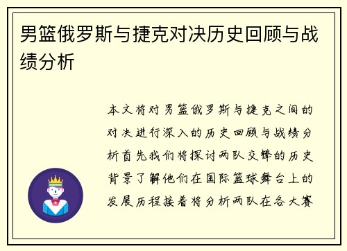 男篮俄罗斯与捷克对决历史回顾与战绩分析