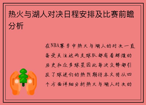 热火与湖人对决日程安排及比赛前瞻分析