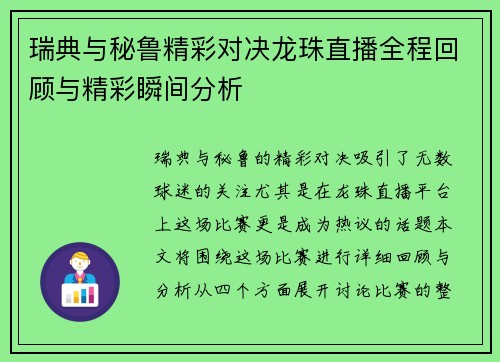 瑞典与秘鲁精彩对决龙珠直播全程回顾与精彩瞬间分析