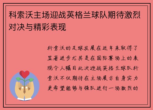 科索沃主场迎战英格兰球队期待激烈对决与精彩表现