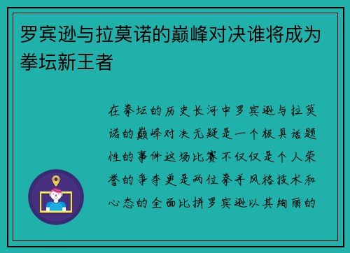 罗宾逊与拉莫诺的巅峰对决谁将成为拳坛新王者