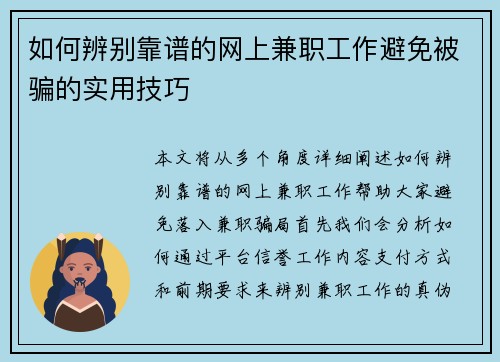 如何辨别靠谱的网上兼职工作避免被骗的实用技巧