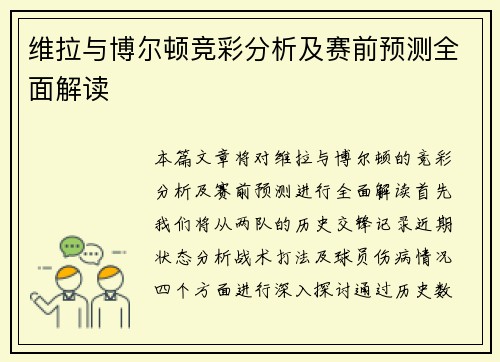 维拉与博尔顿竞彩分析及赛前预测全面解读