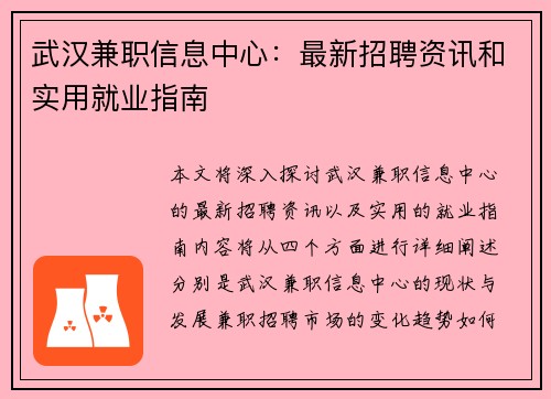武汉兼职信息中心：最新招聘资讯和实用就业指南