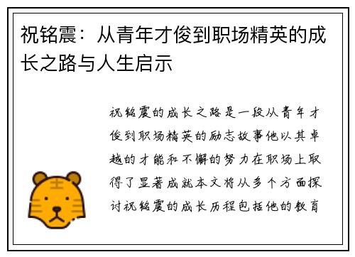 祝铭震：从青年才俊到职场精英的成长之路与人生启示