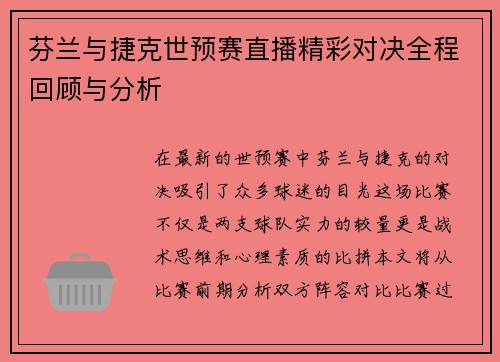 芬兰与捷克世预赛直播精彩对决全程回顾与分析