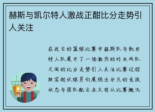 赫斯与凯尔特人激战正酣比分走势引人关注