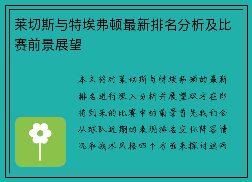 莱切斯与特埃弗顿最新排名分析及比赛前景展望
